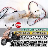 台灣現貨🔥免破壞 直上 SYM WOO 取電線 三陽 WOO 115 取電器線組 WOO115 電源線 鎖頭線組 電源