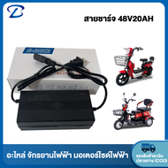 Yabo สายชาร์จ ที่ชาร์จ รถไฟฟ้าผู้ใหญ่ 3 ล้อ จักรยานไฟฟ้า มอเตอร์ไซค์ ไฟฟ้า 48V12AH 48V20AH 60V20AH 72V20AH อะไหล่ สำหรับ electric bike ส่งจากประเทศไทย