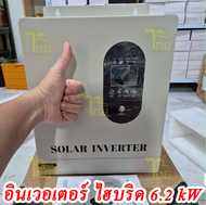 ไฮบริดอินเวอร์เตอร์ 6.2kw Solar Hybrid Inverter รุ่น48Vdc 6200W แปลงไฟเป็น220V วัตต์จริงใช้ง่าย พร้อ