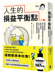 人生的損益平衡點：請問馬克思，為什麼隔壁同事的薪水比我高？學校沒教，但你一定要懂的「富爸爸」階級重置潛規則 (新品)