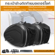 กระเป๋าคู่ติดท้ายรถมอเตอร์ไซค์ Motorcycle waterproof Saddle Bags ราคาถูกที่สุด