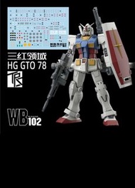 高達模型水貼 HG/RG 1:144 RX-78-2 元祖高達專用 GTO 版 SD bb戰士 也可用 聯邦 UC0079 gundam