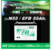 🎖แบตเตอรี่รถยนต์ FB รุ่น N55 /EFB 55Ah. พร้อมใช้ / ไม่ต้องเติมน้ำ /สำหรับรถเก๋ง SUV&lt;2000cc.ที่มีระบบ ISS