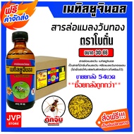 !!!ซื้อยกลังถูกกว่า!!! โบตั๋น สารล่อแมลงวันทอง เมทิลยูจินอล แบบขายยกลัง 30cc 54ขวด /60cc 35ขวด/120cc