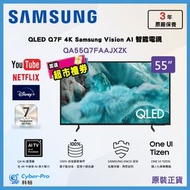 55" QLED Q7F 4K 智能電視 Samsung Vision AI Smart TV (2025) QA55Q7FAAJXZK 55Q7F