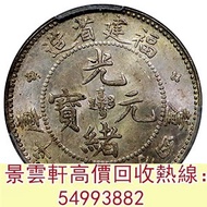 【景雲軒】 實體門市 全港澳免費上門：福建省造光緒元寶一錢四分四厘 北洋造，北洋機械局，造幣總廠，湖北省造，廣東省造，雲南省造，四川省造，奉天省造，江南省造，江南甲辰，新疆迪化銀元局造，安徽省造，中華