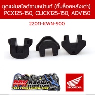 ชุดแผ่นสไลด์ชามหน้า แท้ (กิ๊บล็อคหลังเต่า)  PCX 125-150  Click 125-150  ADV150 (22011-KWN-900)