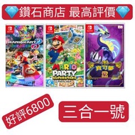 三合一號❗好評6800 三合一號❗mario kart 8瑪利歐賽車8 豪華版  ,瑪利歐派對 超級巨星 Mario Party Superstars ,寶可夢 紫 Pokémon Violet sw