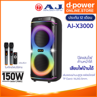 AJ ลำโพงบลูทูธ รุ่น X3000 ดอกลำโพง 8 นิ้ว 2 ดอก กำลังขับ 150วัตต์ ไมค์ลอย 2ตัว เสียบไฟบ้าน ประกัน1ปี
