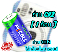 [ (1ก้อน) CR2/PK ]  PKCELL CR2ถ่านไฟฟ้า CR 15270 CR 15266 3V Non-Rechargeaสำหรับกล้อง