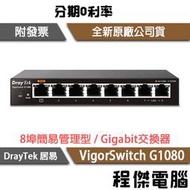 【DrayTek 居易科技】VigorSwitch G1080 8埠 簡易管理型 Gigabit 交換器『高雄程傑電腦』
