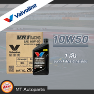 [ยกลัง] น้ำมันเครื่องวาโวลีน Valvoline VR1 | 10W40 และ 10W50 | สังเคราะห์แท้ 100% ขนาด 1L สำหรับรถเก