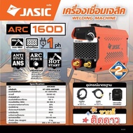 JASIC เครื่องเชื่อม MMA20-160 แอมป์ รุ่น ARC160D / KT-J019-ARC160D สินค้ารับประกัน 2ปี