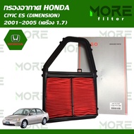 กรองอากาศ HONDA CIVIC ES (DIMENSION) 2001-2005 (เครื่อง 1.7)