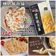 台灣珍珍燻烤魷魚絲 360g
