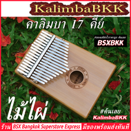 Kalimba 17 Key ไม้ไผ่ Bamboo คาลิมบา 17 คีย์ ของแท้ พร้อมส่ง ราคาถูก เปียโนนิ้วมือ แบบกล่อง ไม้ แท้ 