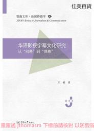 華語影視字幕文化研究從「間幕」到「彈幕」(暨南文庫.新聞傳播學) 王楠 2021-3-23 暨南大學出版社