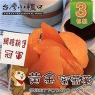 【台灣小糧口】蜜地瓜●黃金蜜蕃薯570g(3包組)