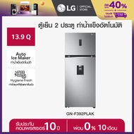 ตู้เย็น 2 ประตู รุ่น GN-F392PLAK ขนาด 13.9 คิว, มีระบบทำน้ำแข็งอัตโนมัติ, ระบบ Smart Inverter Compre