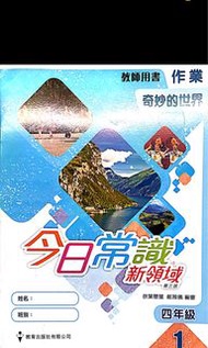 P4今日常識新領域作業 教師版