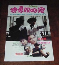 香港電影海報 神勇雙響炮續集 (1986) 原版官方宣傳品 元彪 盧冠廷 陸小芬 惠英紅 秦沛 曹查理 張同祖 B款