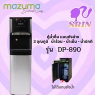 MAZUMA ตู้น้ำดื่ม3อุณหภูมิ รุ่น DP-890แบบถังล่าง