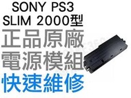 SONY PS3 SLIM 2000 2100 2500 電源供應器 電源模組 EADP-220BB 工廠流出品有小擦傷