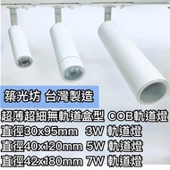 [Zhuguangfang] Made In Taiwan COB Mini Ultra-Thin Trackless Box Track Light 3W 5W 7W Projection 2700