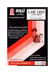 ชีทราม LAW1103 / LAW1003 / LA103 /LW203 สรุปกฎหมายแพ่งและพาณิชย์ว่าด้วยนิติกรรมและสัญญา