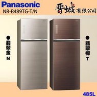 【晉城企業】NR-B489TG-T/N Panasonic國際牌  485L  雙門玻璃冰箱
