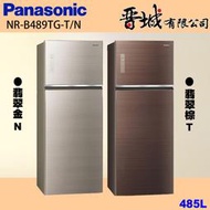 【晉城企業】NR-B489TG-T/N Panasonic國際牌  485L  雙門玻璃冰箱