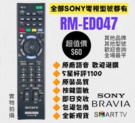 SONY 專用電視機遙控器 RM-ED047 TV Remote Control 100% New for original models