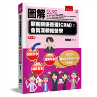 圖解顧客關係管理(CRM)：會員深耕經營學（3版） (新品)