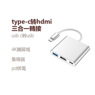 type c轉hdmi三合一轉接線 usb c轉usb加pd供電集線器 擴展塢4k