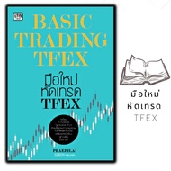 หนังสือ BASIC TRADING TFEX มือใหม่หัดเทรด TFEX : การลงทุน อนุพันธ์ การวิเคราะห์หุ้น การเงินการลงทุน