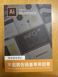 Adobe Illustrator 平面廣告插畫專業證書
