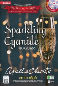 Bundanjai (หนังสือ) Agatha Christie อกาทา คริสตี ราชินีแห่งนวนิยายสืบสวนฆาตกรรม Sparkling Cyanide แชมเปญเลือด MP3