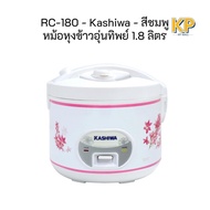 [H2K]Kashiwa หม้อหุงข้าวอุ่นทิพย์ รุ่น RC-180 ขนาด 1.8 ลิตร เครื่องใช้ในครัว กำลังไฟ 650 วัตต์
