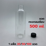 [แพค 20/50/100 ขวด] [น้ำหนักปกติ / หนาพิเศษ] ขวดพลาสติก+ฝา ขนาด 500 ml. ทรงกลมมาตรฐาน *รบกวน1ออเดอร์ต่อ1แพค*