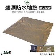 【快速出货】盛源 帳篷防水布 300x300cm 露營防潮地布 銀膠天幕 防潮地墊 地墊 露營