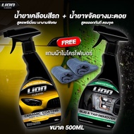 Lion Cleans น้ำยาเคลือบสี + ยางมะตอย แพ็คคู่สุดค้ม