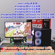 คอมพิวเตอร์ คอมประกอบ เล่นเกม ทำงาน เรียน [i5-9400F 4.1G 6C/6T][DDR4 16G][GTX1050TI 4G][M2 512G][LED