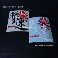 sticker gekisoku japan car sticker #0086 accessories
