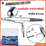 (ส่งด่วน) แอร์บรัช ปากกาพ่นสี Airbrush HD-130 - 2 จังหวะ - หัวฉีด 0.3 มม - เหมาะสำหรับใช้พ่นสีงานโมเ