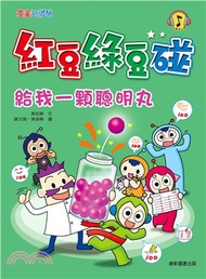 11091.紅豆綠豆碰12：給我一顆聰明丸