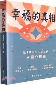 幸福的真相：讓100萬人獲益的幸福心理課（簡體書）