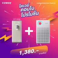 เครื่องกรองน้ำ Coway G1+เครื่องฟอกอากาศ Classic Air 1380 บาท/เดือน โปรใช้ฟรี