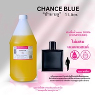 หัวเชื้อน้ำหอม 100% กลิ่นช้าน บลู(CHANCE BLUE)