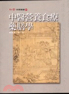 中醫營養食療藥膳學