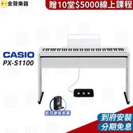 【金聲樂器】CASIO PX-S1100 數位鋼琴 白 含琴架／三踏板 / 藍芽接收器另贈十堂線上課程